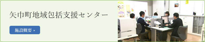 矢巾町地域包括支援センター