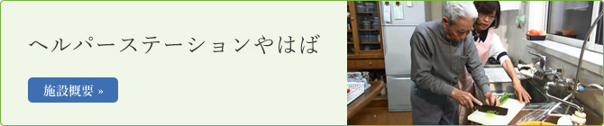 ヘルパーステーションやはば