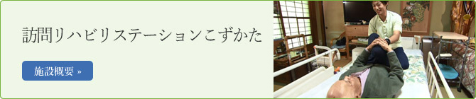 訪問リハビリステーションこずかた