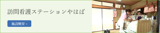 訪問看護ステーションやはば