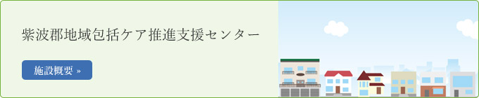 紫波郡地域包括ケア推進支援センター