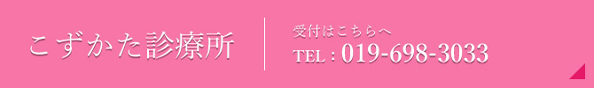 こずかた診療所｜受付はこちらへ