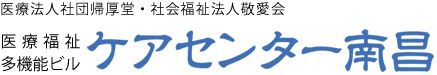 生命と生活を守る地域のトータルケアサービス【医療福祉多機能ビル ケアセンター南昌】