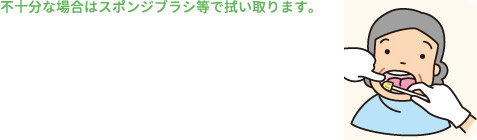 スポンジブラシ等で拭い取ります